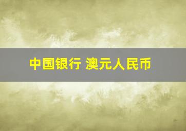 中国银行 澳元人民币